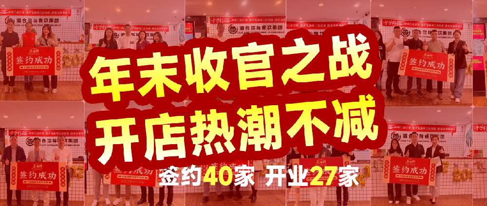 开店捷报频传！年末将至开店热潮不减，27 家新店齐绽放！