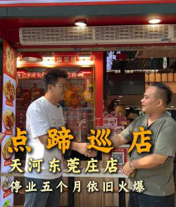 点蹄-天河东莞庄店加盟商专访