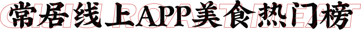 长居线上APP美食热门榜