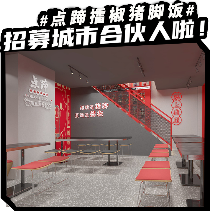 点蹄中式现拌擂椒猪脚饭招募城市合伙人啦！