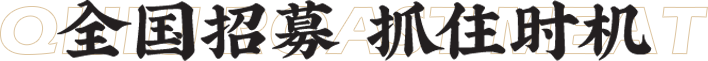 全国招募，抓住时机
